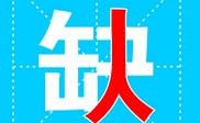 湛河区短信群发湛河区**公司